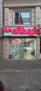 تصویر فروشگاه نوشدارو