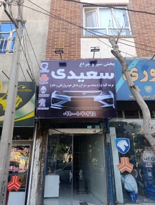 تصویر فروشگاه پخش سپر و چراغ سعیدی