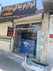 تصویر فروشگاه لوازم یدکی فولادگر