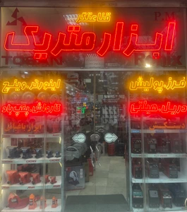 تصویر فروشگاه فروشگاه ابزار متریک