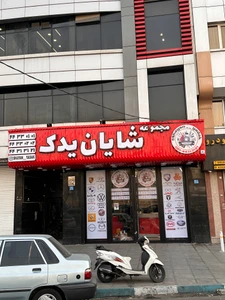 تصویر فروشگاه مجموعه شایان یدک