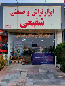 تصویر فروشگاه ابزار آلات شفیعی تبریز