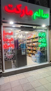 تصویر فروشگاه سالم مارکت اراک استور