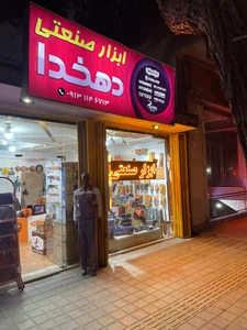 تصویر فروشگاه ابزار دهخدا