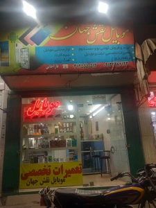 تصویر فروشگاه موبایل نقش جهان اصفهان