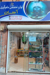 تصویر فروشگاه ماهیگیری آسان