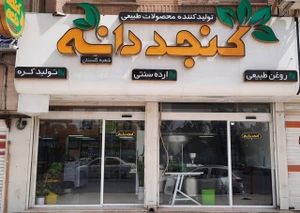 تصویر فروشگاه کنجددانه استور