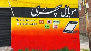 تصویر فروشگاه موبایل سپهری