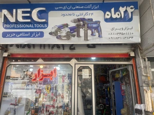 تصویر فروشگاه پارس ابزار بهار