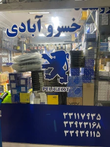 تصویر فروشگاه خسرو اتو پارت