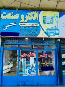 تصویر فروشگاه الکترو صنعت محسن