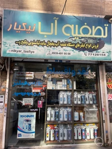 تصویر فروشگاه تصفیه آب نیکیار تهران