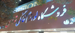 تصویر فروشگاه لوازم خانگی تهامی