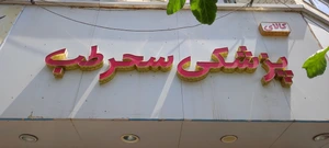 تصویر فروشگاه سحرطب