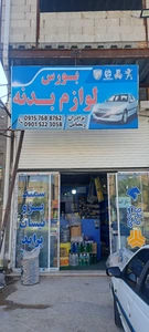 تصویر فروشگاه بورس لوازم یدکی