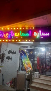 تصویر فروشگاه سیاره اسباب بازی ها