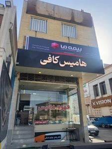 تصویر فروشگاه هامیس کافی
