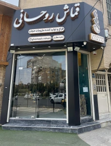 تصویر فروشگاه قماش روحانی