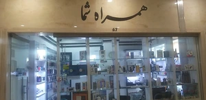 تصویر فروشگاه همراه شما