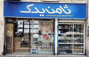 تصویر فروشگاه ثامن یدک