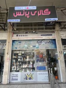 تصویر فروشگاه پرنس گالری