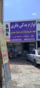 تصویر فروشگاه یدکی باقری
