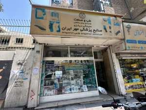 تصویر فروشگاه مدیکال مهر ایران