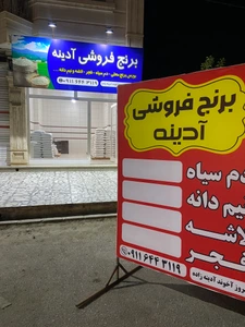 تصویر فروشگاه برنج آدینه