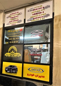 تصویر فروشگاه آی جی یدک