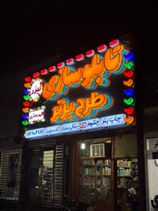 تصویر فروشگاه گروه طرح برتر