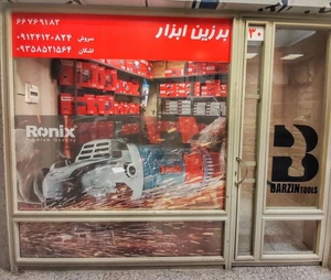 تصویر فروشگاه برزین تولز