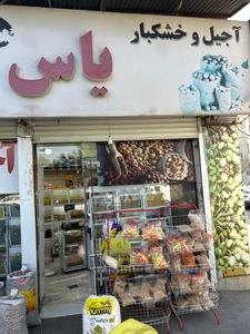 تصویر فروشگاه آجیل یاس
