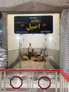 تصویر فروشگاه بنکداری اصیل تهران