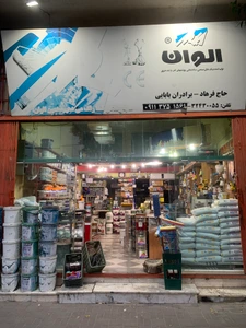 تصویر فروشگاه رنگ و ابزار فرهاد بابایی