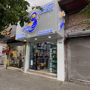 تصویر فروشگاه رکولار