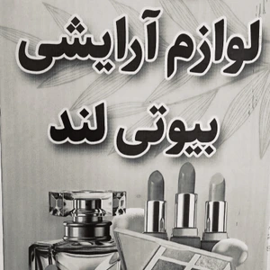 تصویر فروشگاه آرایشی و بهداشتی محسن