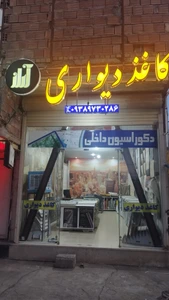 تصویر فروشگاه کاغذدیواری آراز