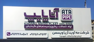 تصویر فروشگاه شهیدی پایپ