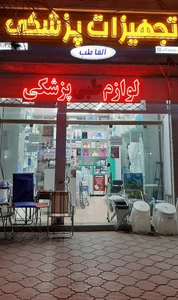 تصویر فروشگاه آلفا طب