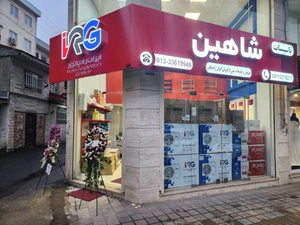 تصویر فروشگاه تاسیسات شاهین رشت