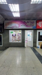 تصویر فروشگاه شیدا گالری