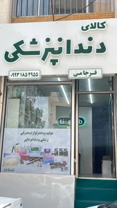 تصویر فروشگاه کالای دندان تیکاطب