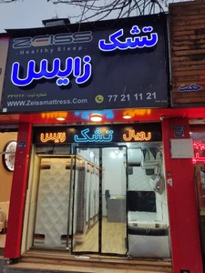 تصویر فروشگاه تشک زایس خونه