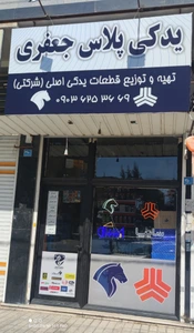 تصویر فروشگاه یدکی پلاس جعفری