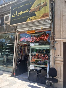 تصویر فروشگاه لوکس اسپرت مهران