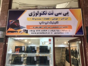 تصویر فروشگاه پی سی نت تکنولوژی