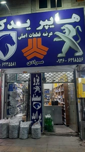 تصویر فروشگاه هایپر یدک اندیشه