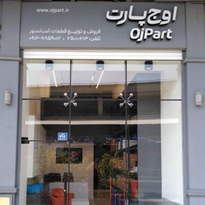 تصویر فروشگاه اوج پارت