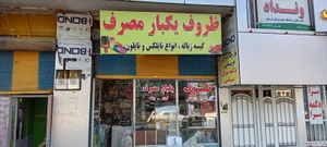 تصویر فروشگاه یک بار مصرف شقایق