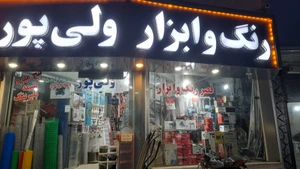 تصویر فروشگاه ابزار یراق ولیپور